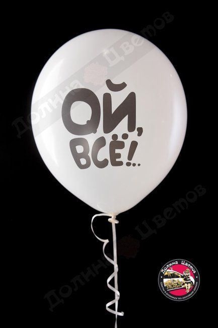 Шар Ой, все.